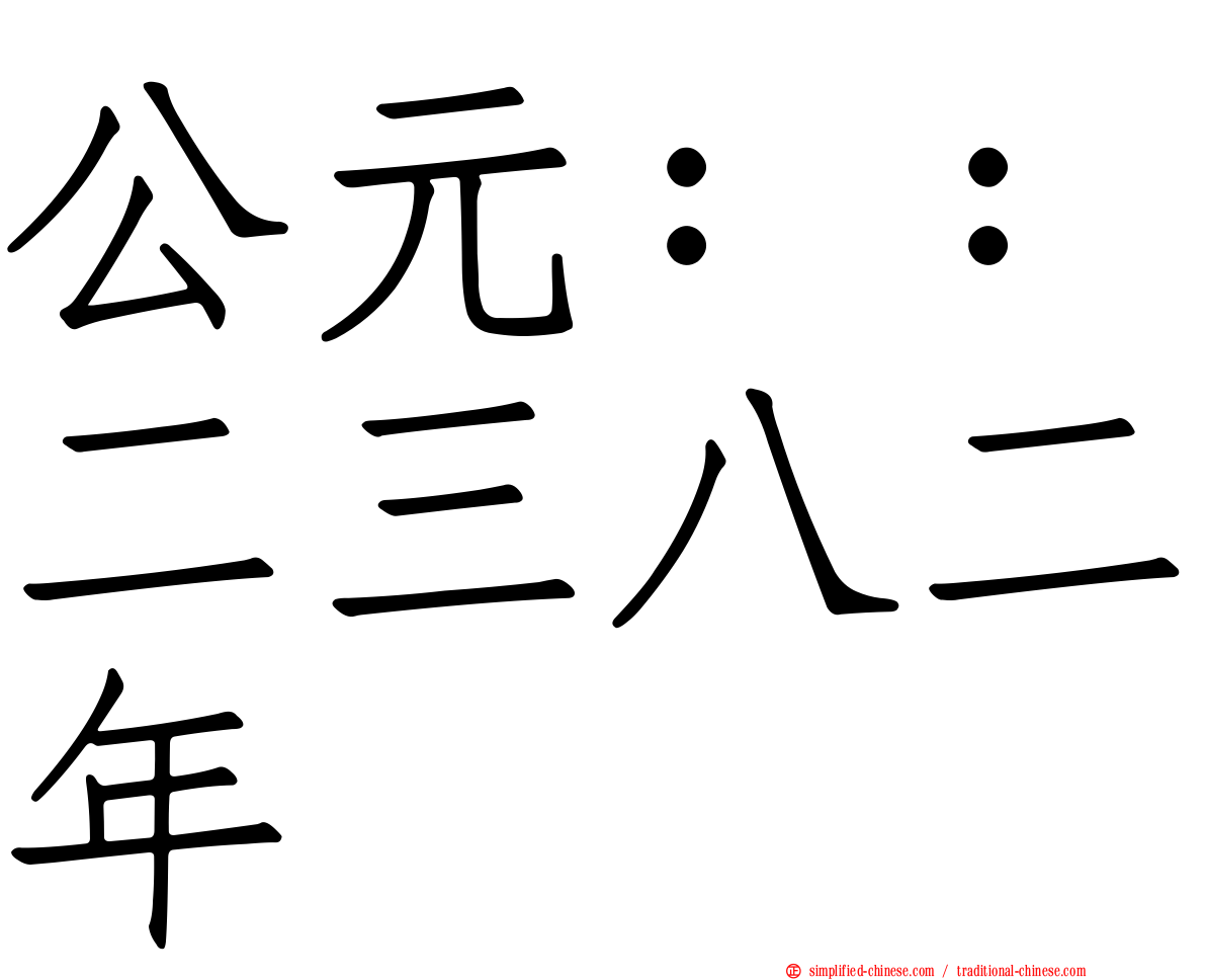 公元：：二三八二年