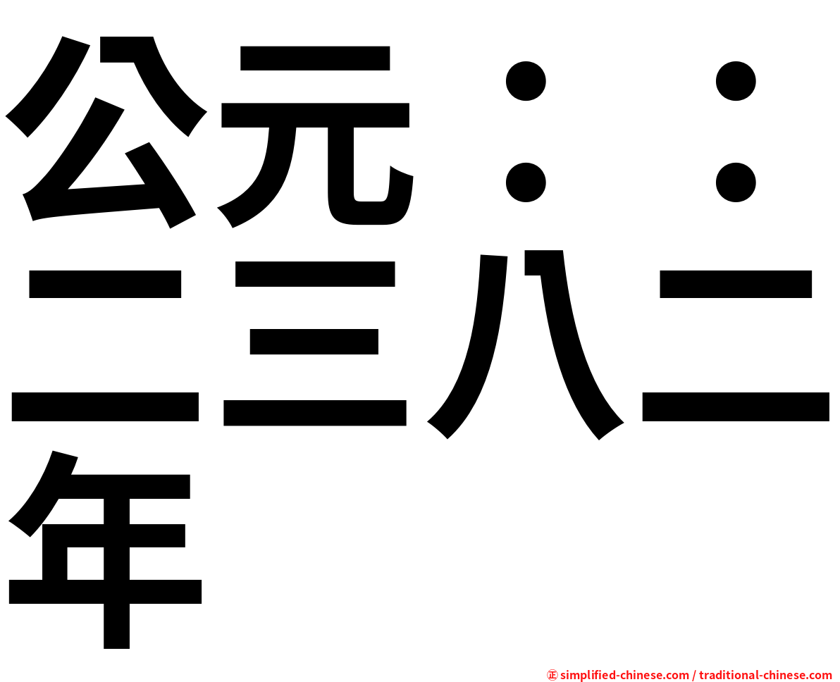 公元：：二三八二年