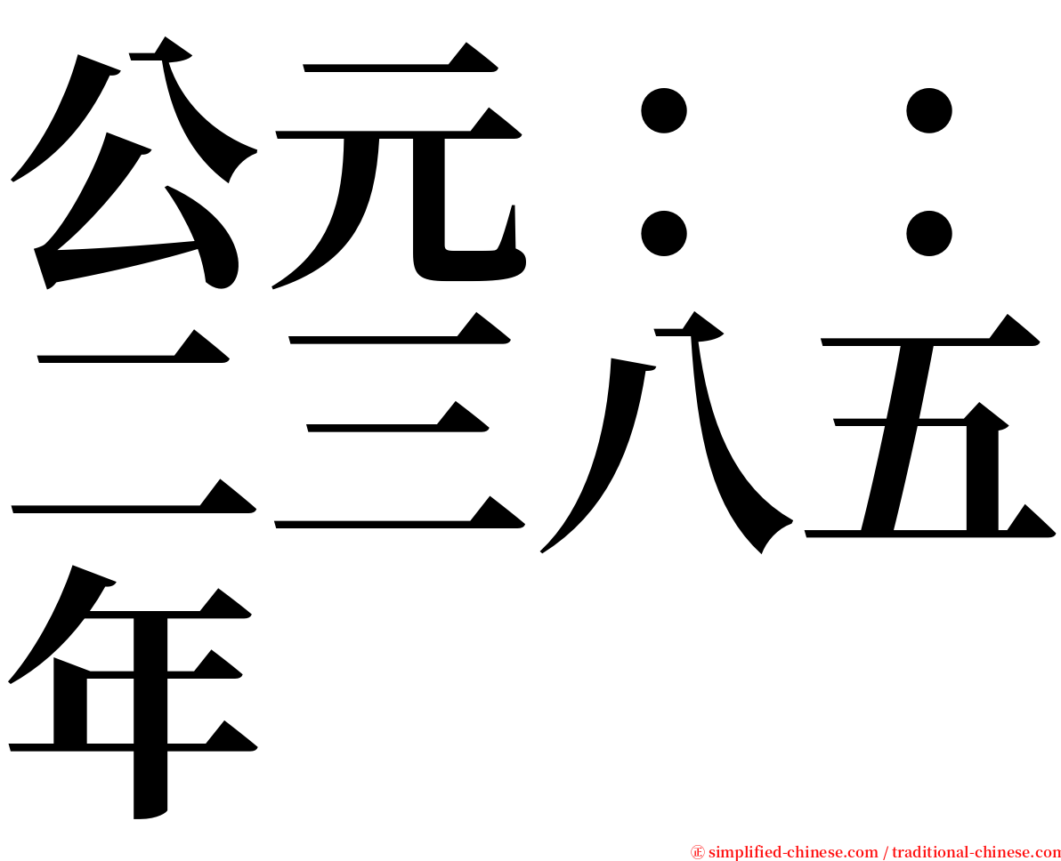 公元：：二三八五年 serif font