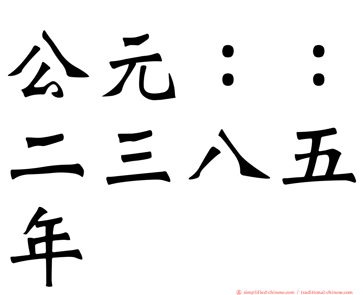 公元：：二三八五年