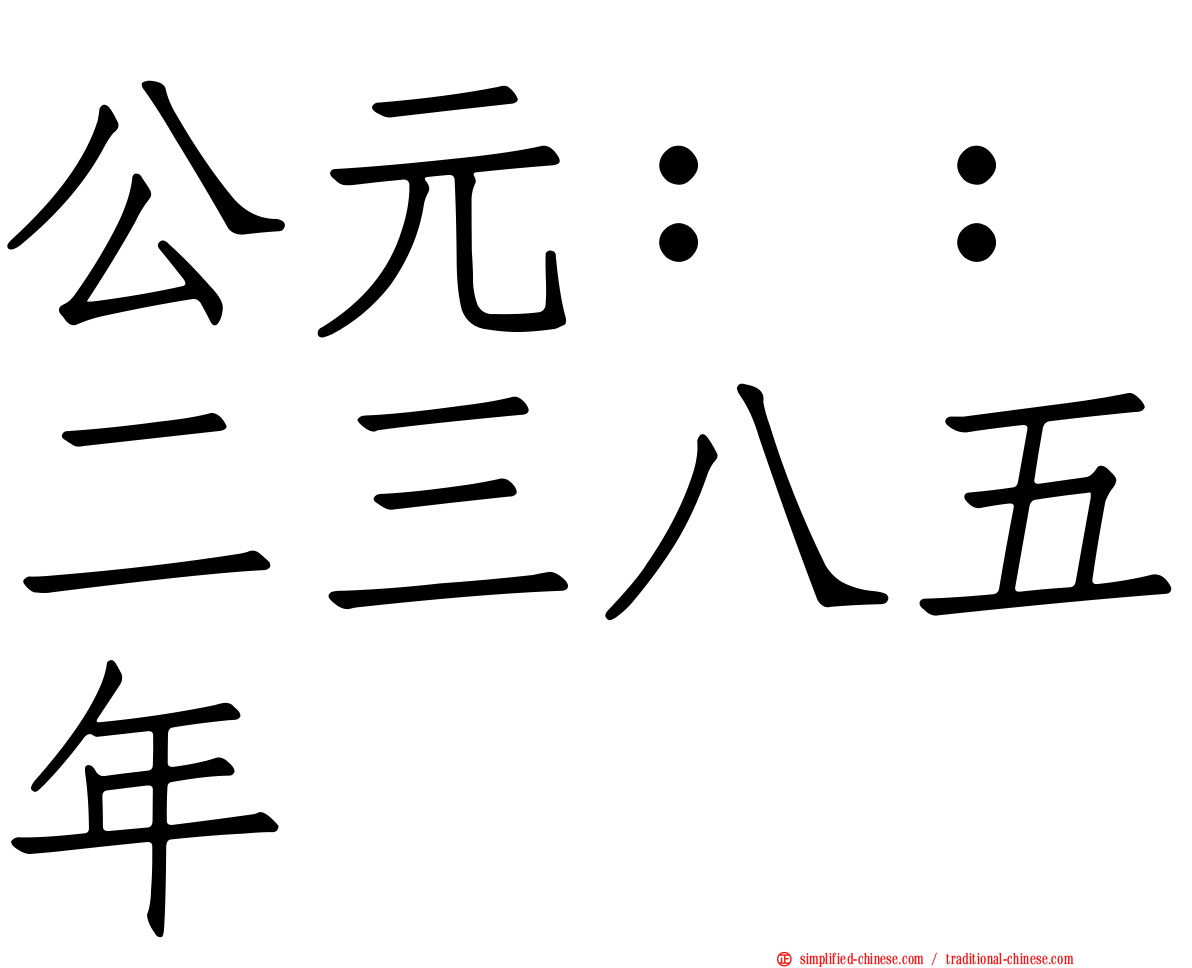 公元：：二三八五年