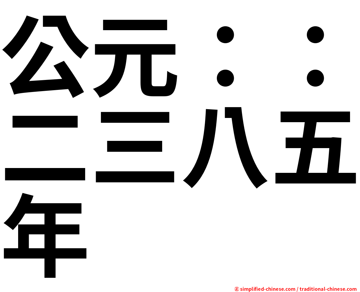 公元：：二三八五年