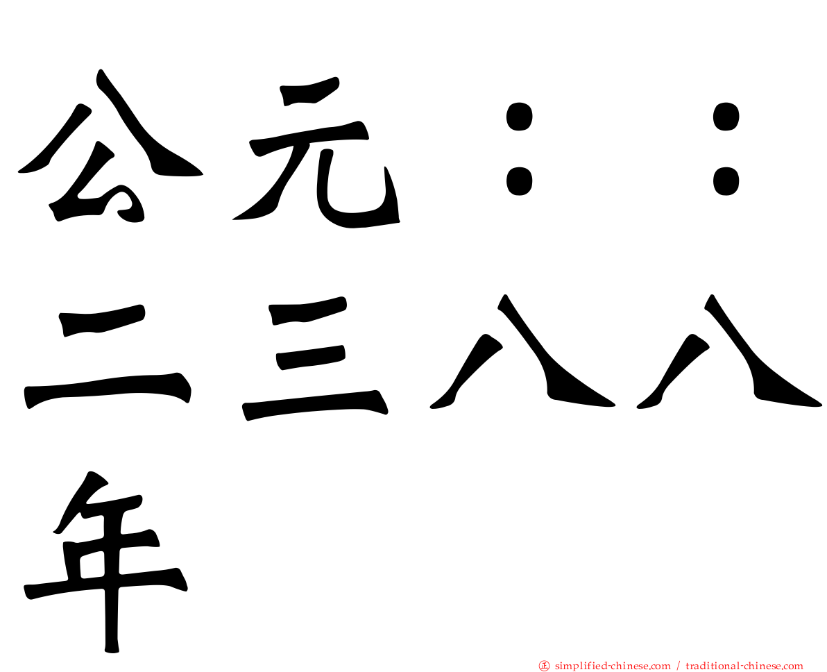 公元：：二三八八年