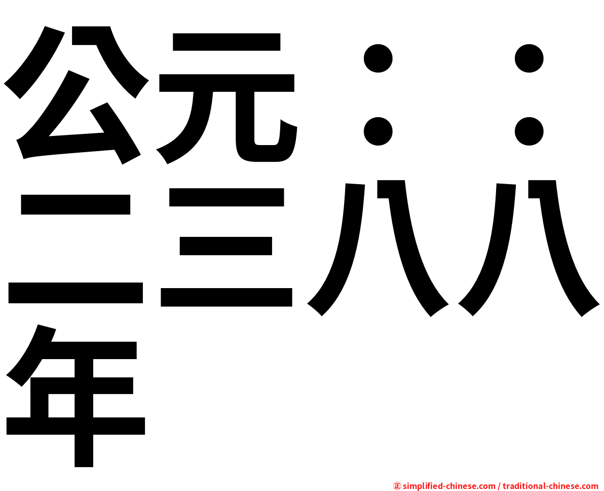 公元：：二三八八年