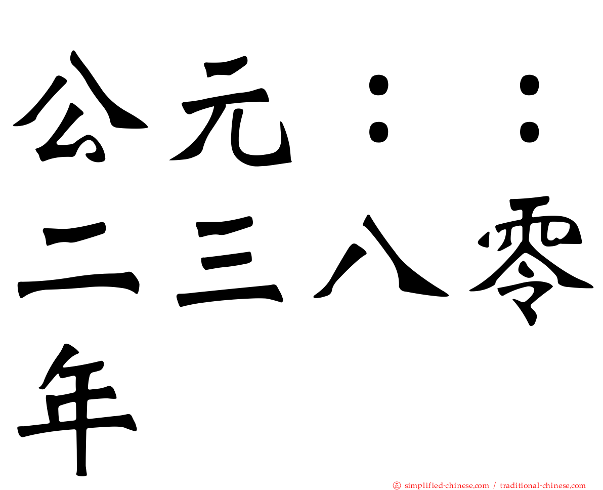 公元：：二三八零年