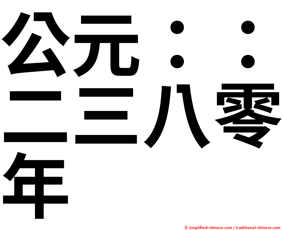 公元：：二三八零年