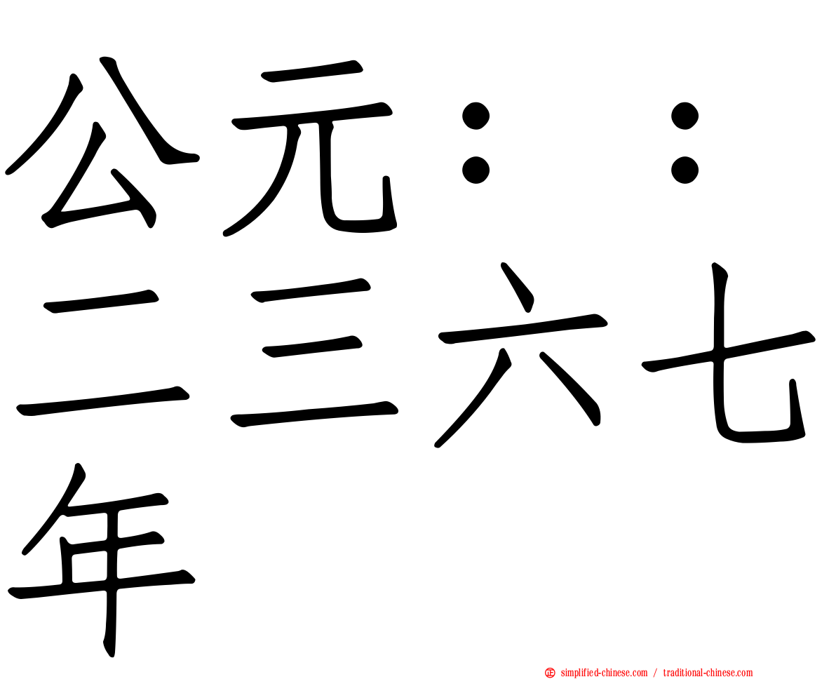 公元：：二三六七年