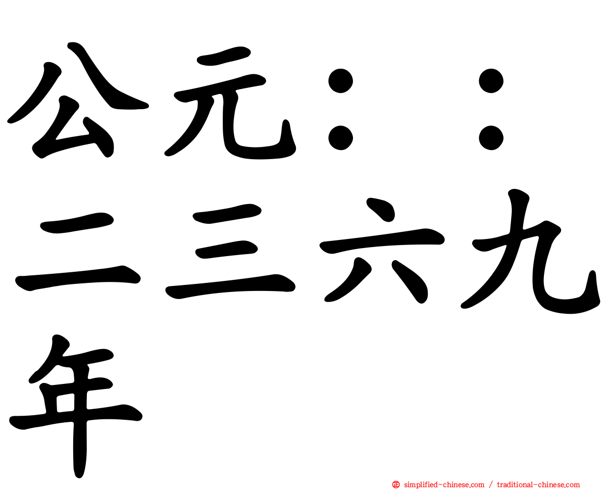 公元：：二三六九年