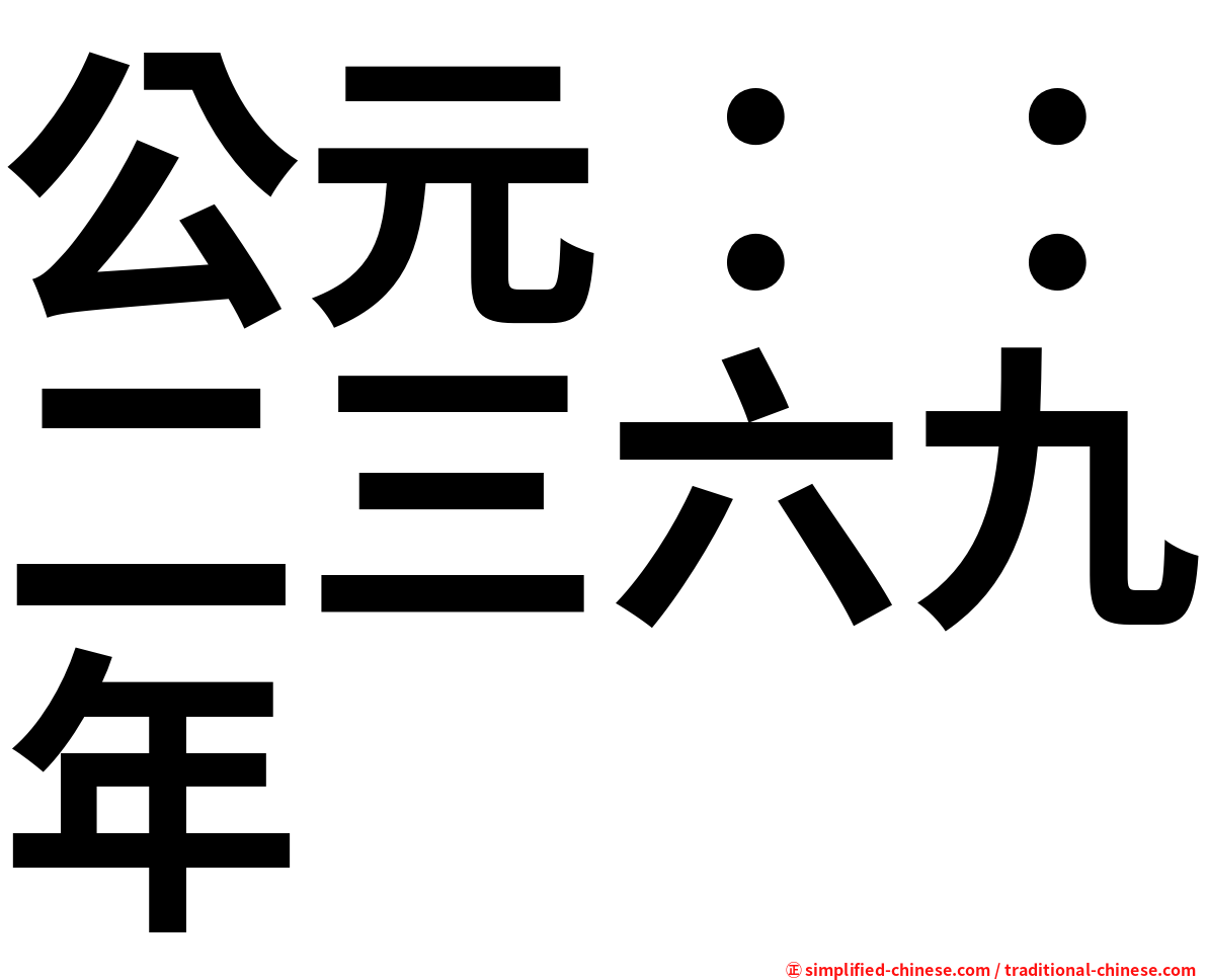 公元：：二三六九年