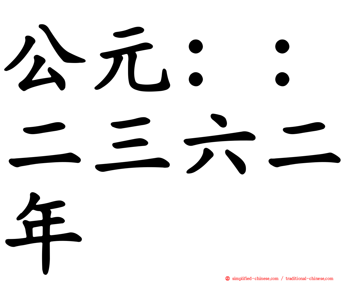 公元：：二三六二年