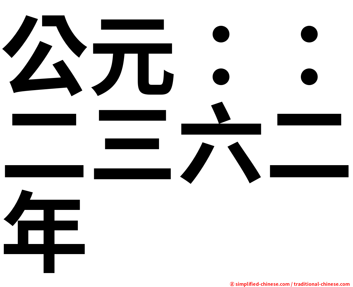 公元：：二三六二年