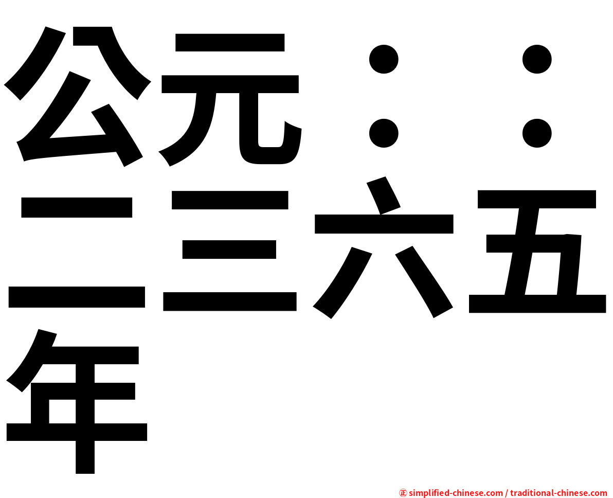 公元：：二三六五年