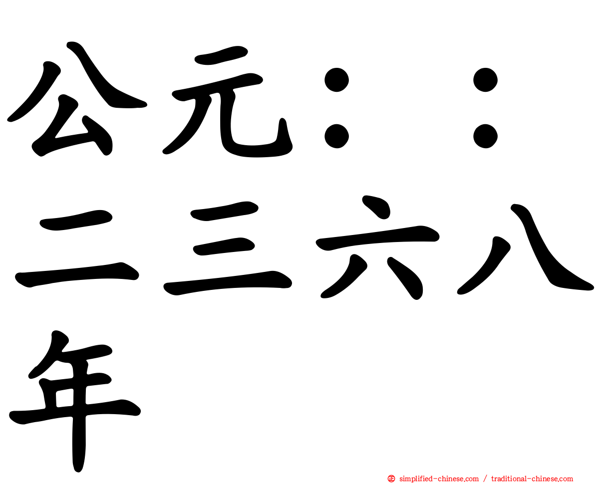 公元：：二三六八年