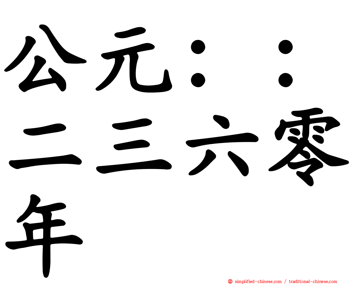 公元：：二三六零年