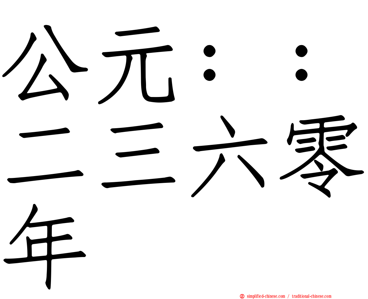 公元：：二三六零年