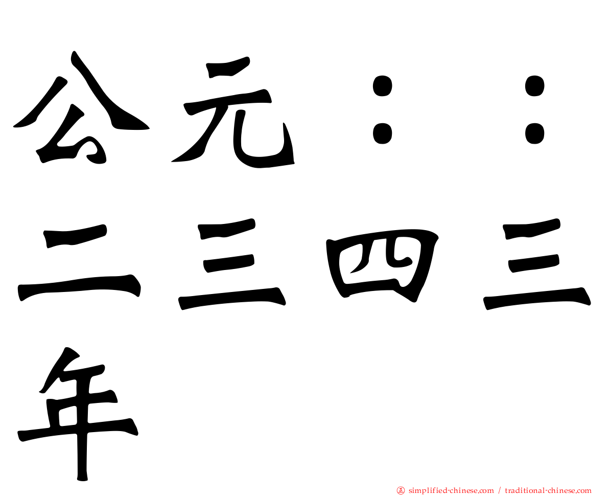 公元：：二三四三年