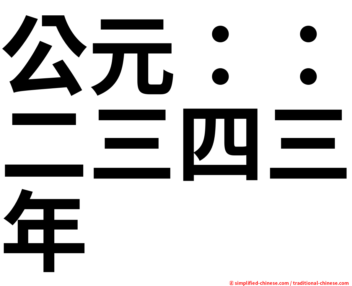 公元：：二三四三年