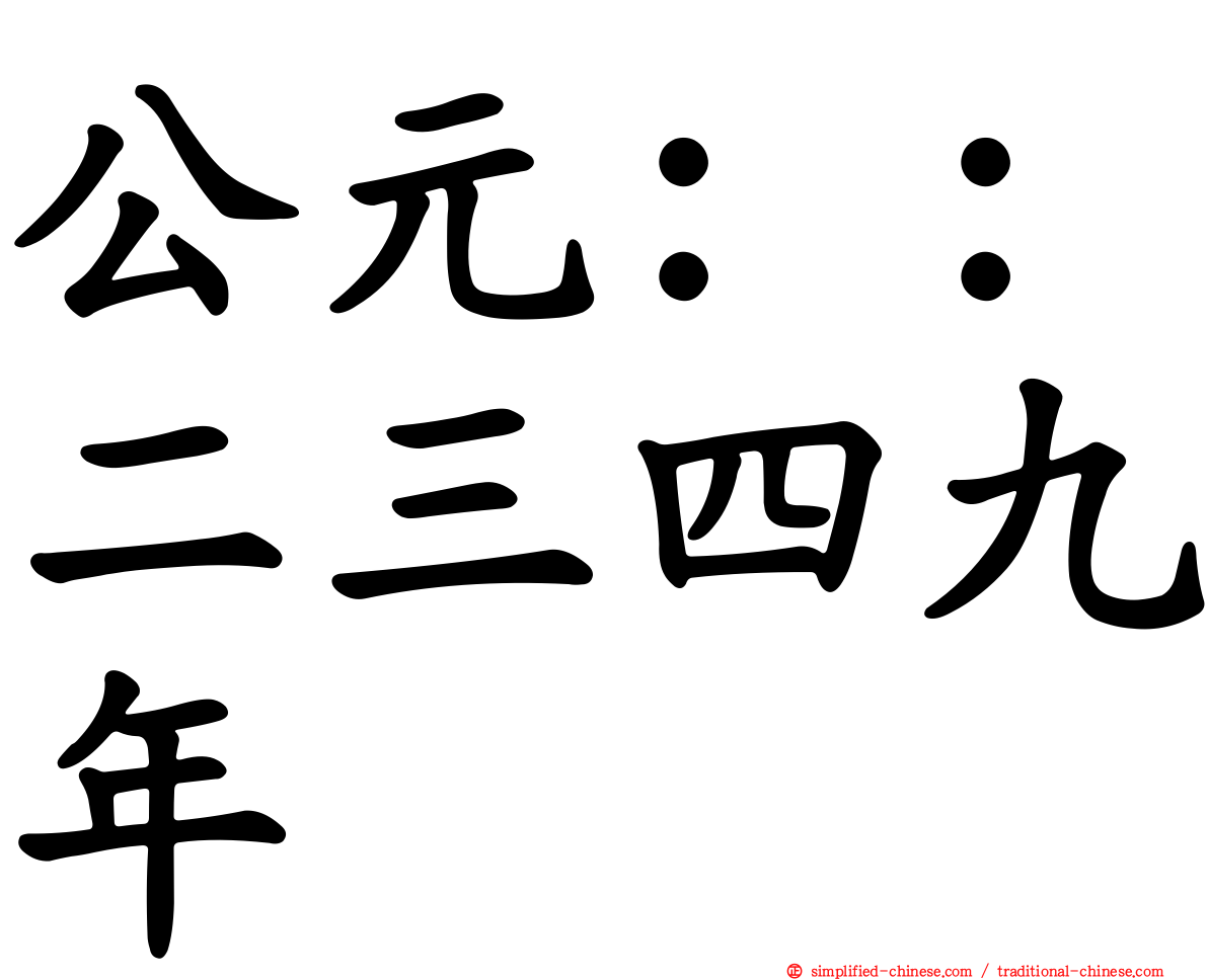 公元：：二三四九年