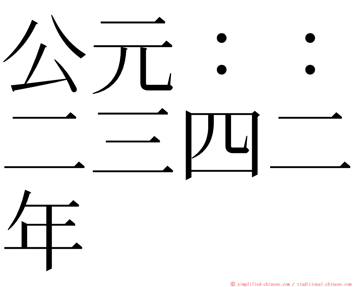 公元：：二三四二年 ming font