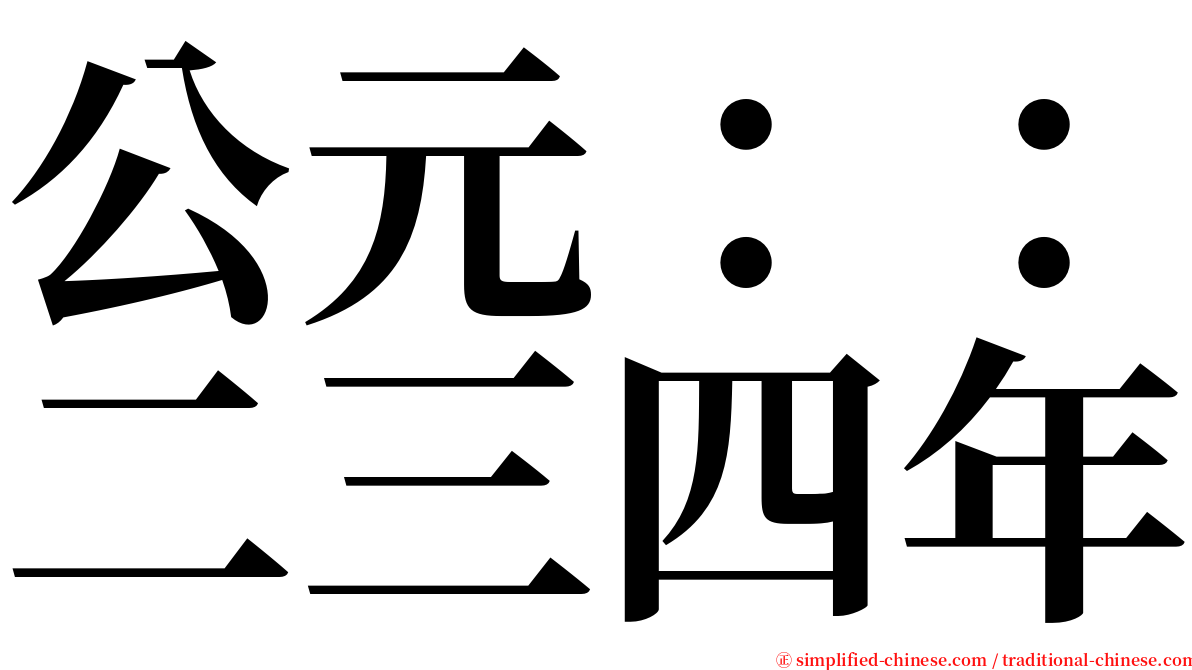 公元：：二三四年 serif font