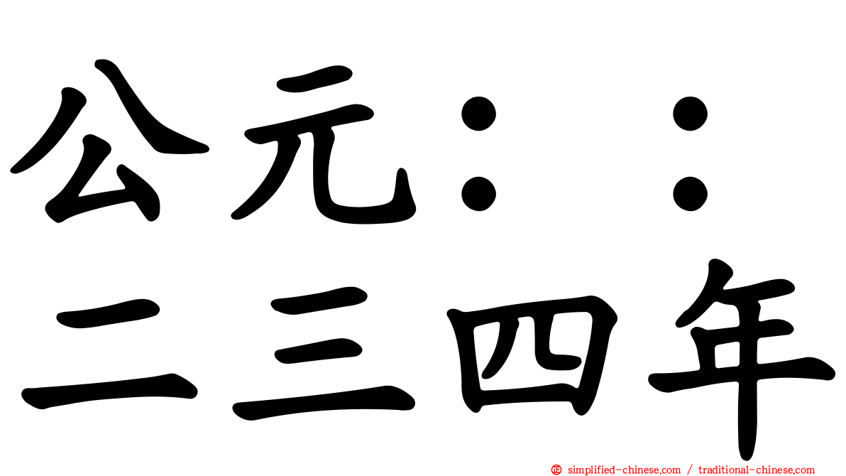 公元：：二三四年