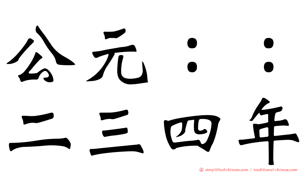 公元：：二三四年