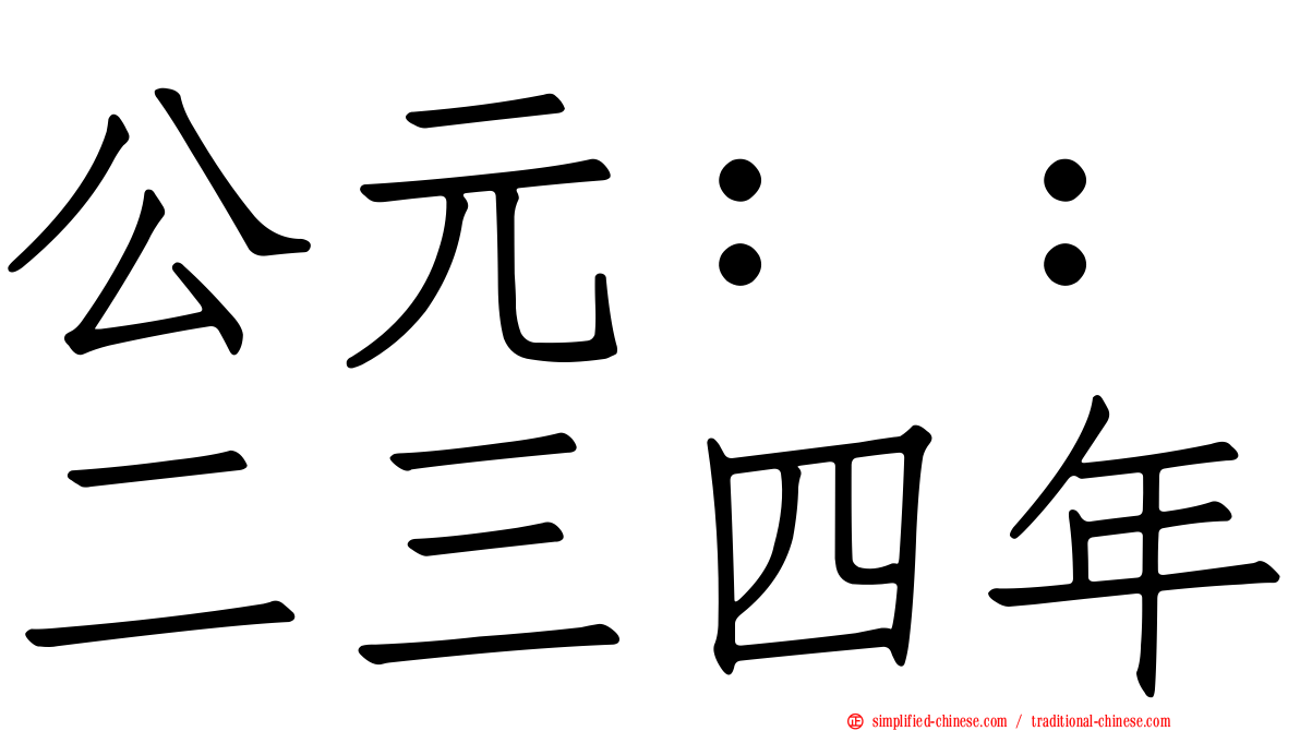 公元：：二三四年