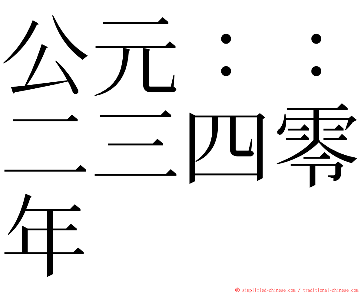 公元：：二三四零年 ming font