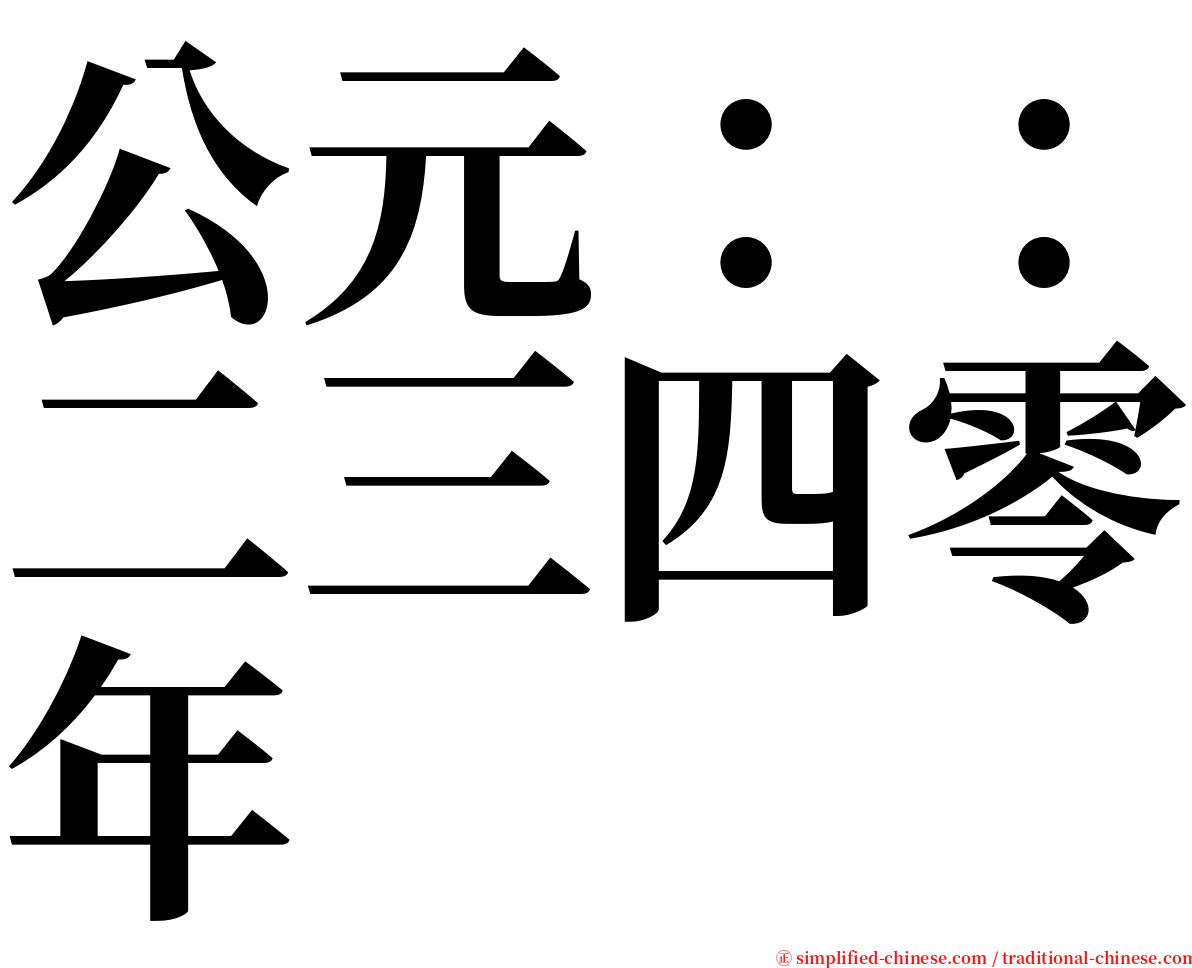 公元：：二三四零年 serif font