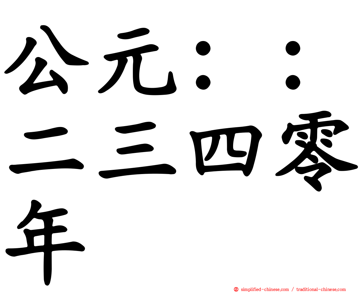 公元：：二三四零年