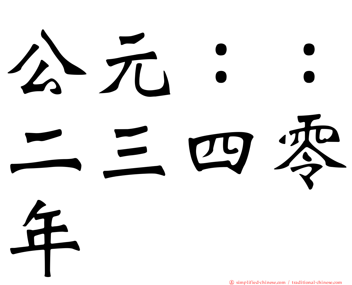 公元：：二三四零年