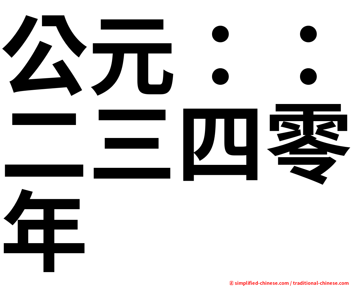公元：：二三四零年
