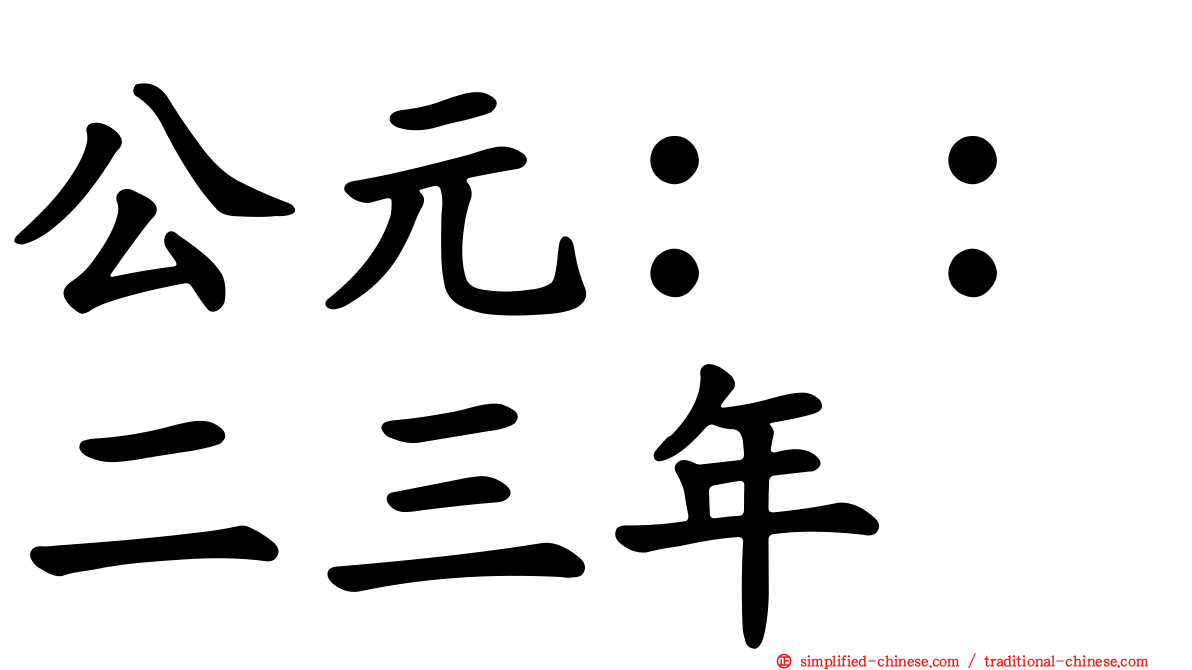 公元：：二三年