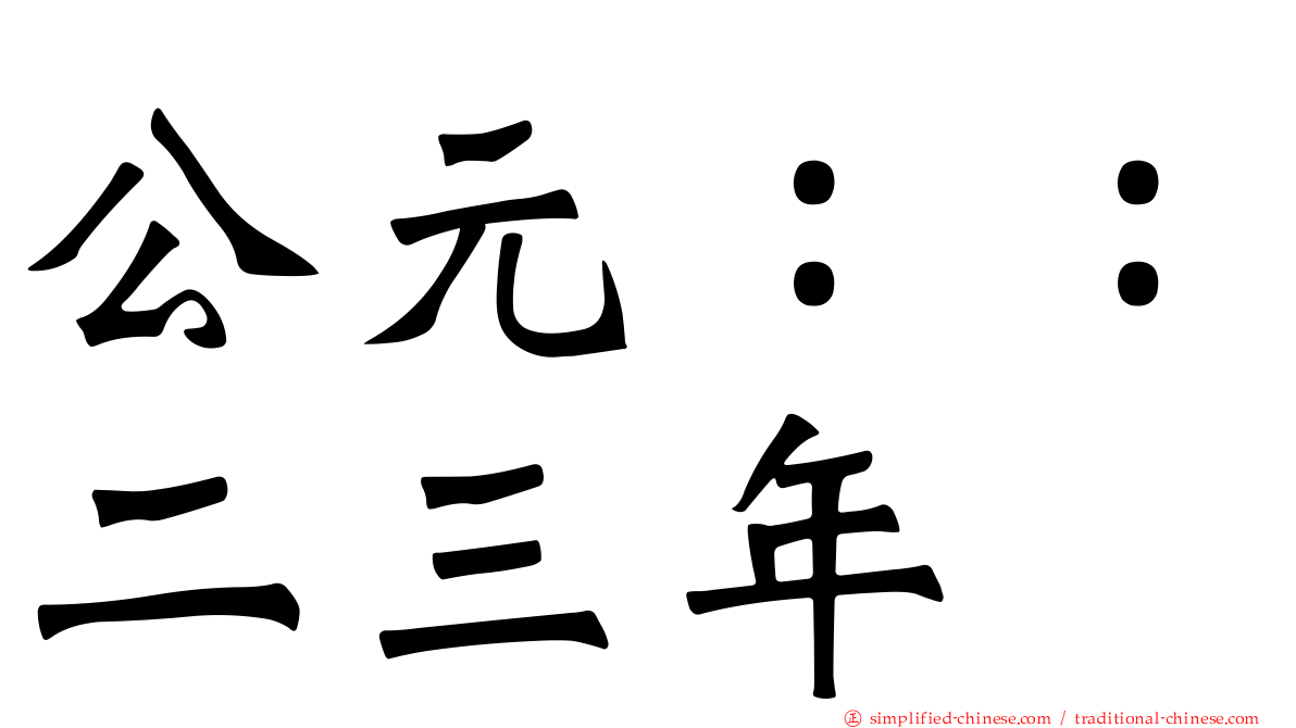 公元：：二三年