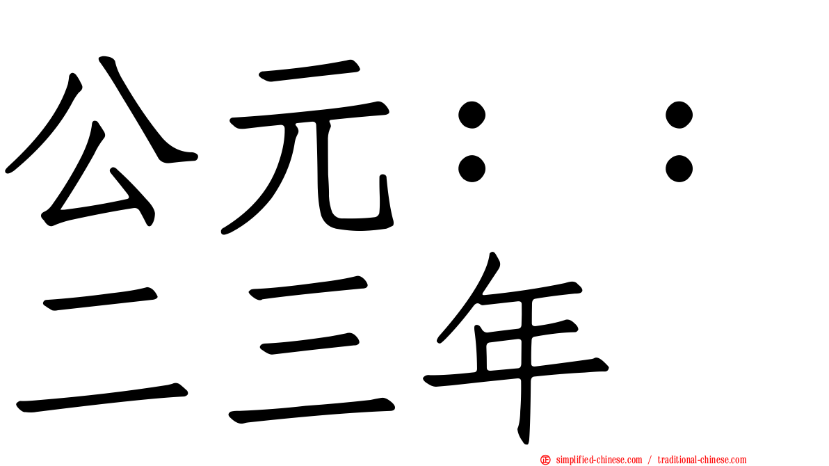 公元：：二三年