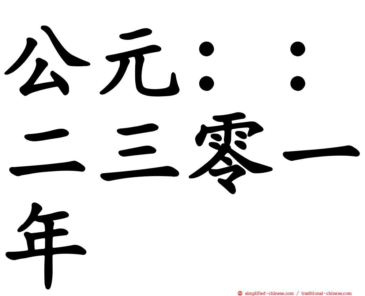 公元：：二三零一年