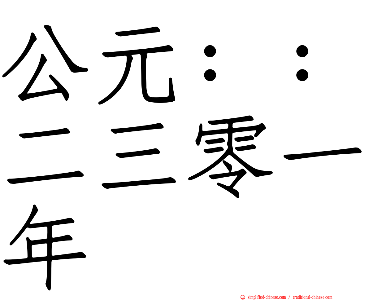 公元：：二三零一年