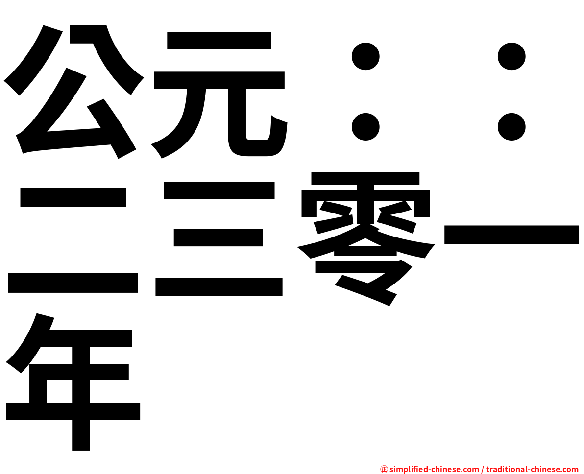 公元：：二三零一年
