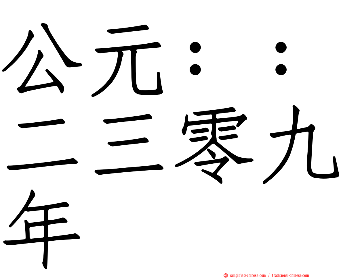 公元：：二三零九年