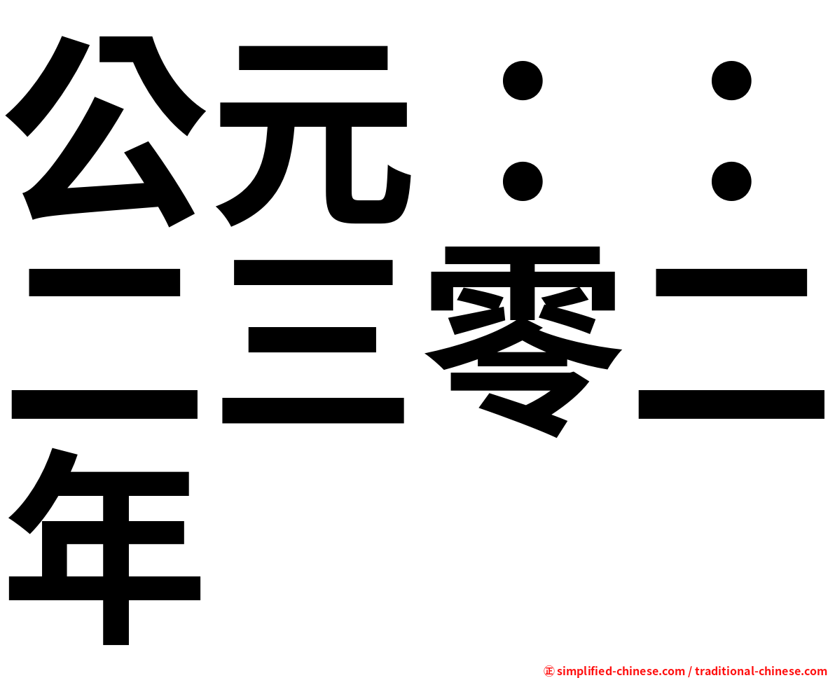 公元：：二三零二年