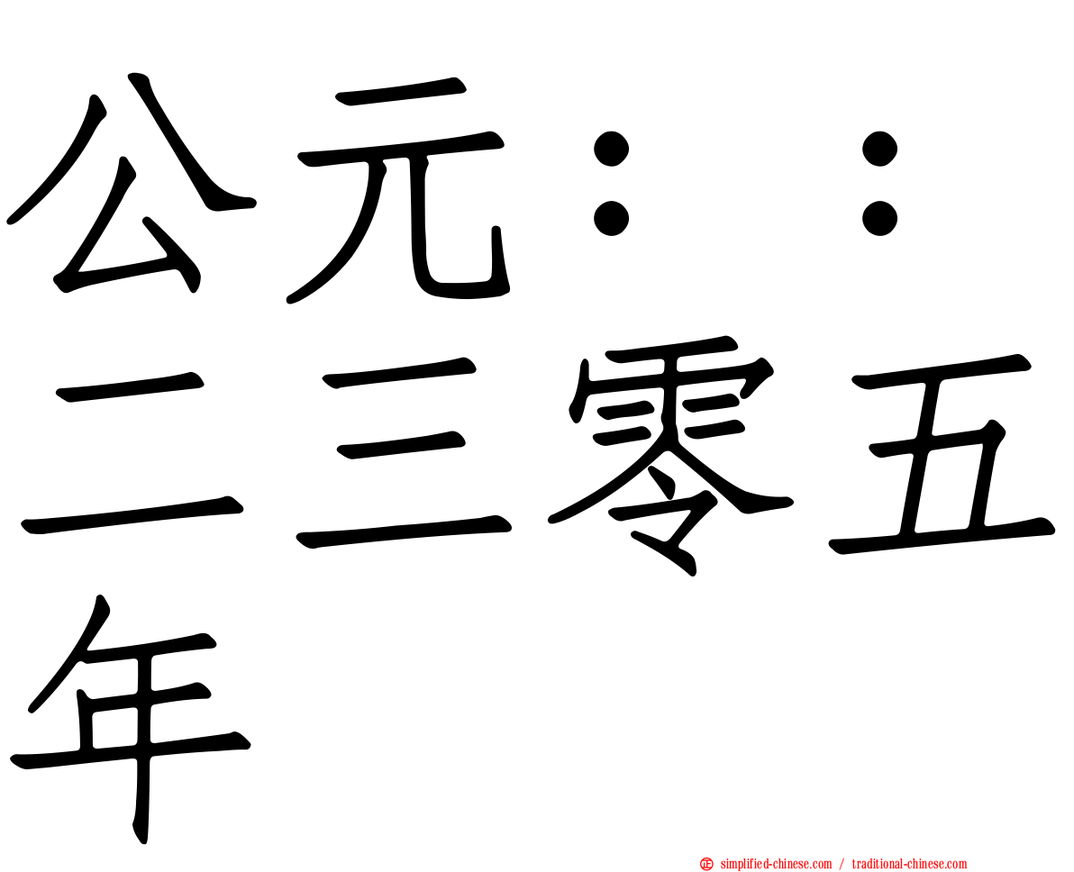 公元：：二三零五年