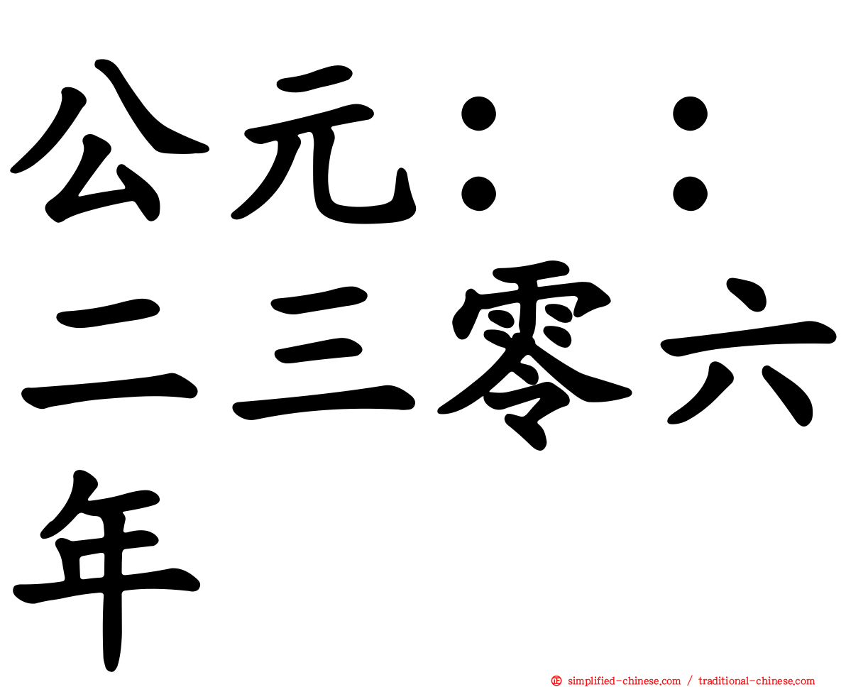 公元：：二三零六年