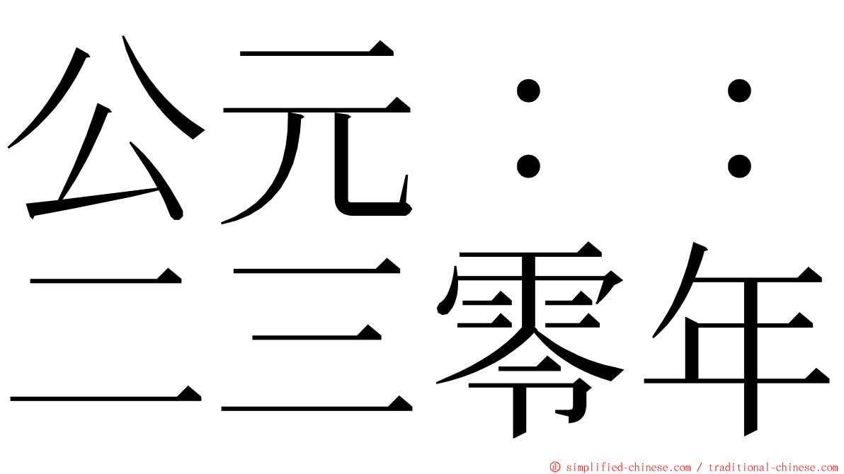 公元：：二三零年 ming font