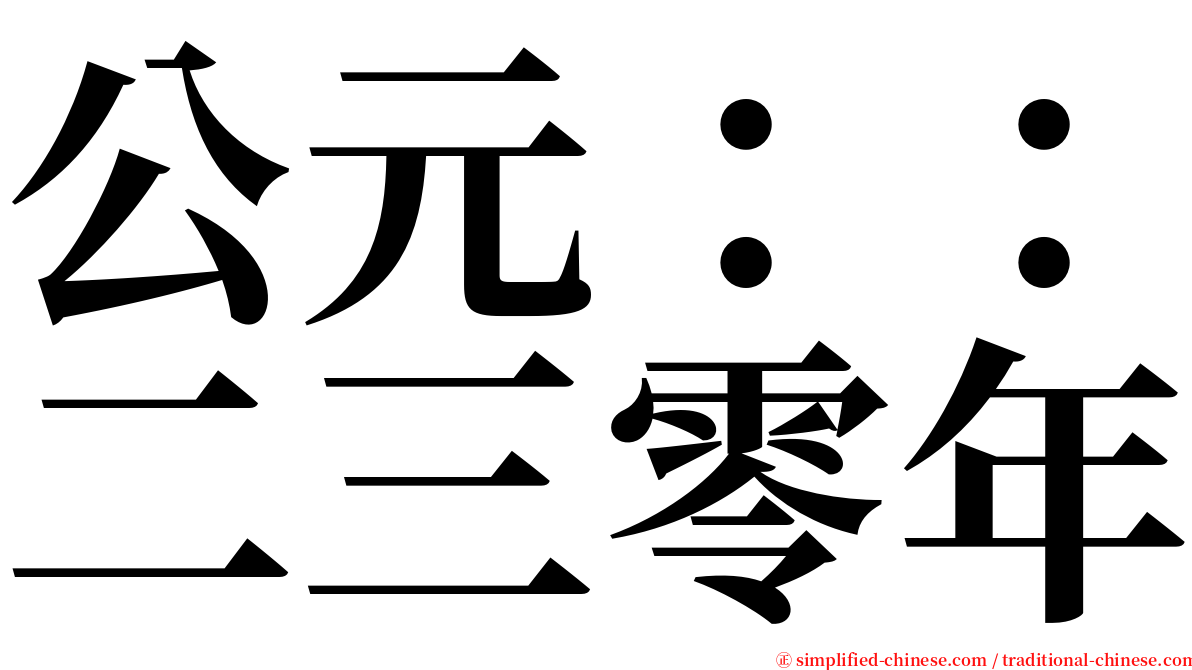 公元：：二三零年 serif font