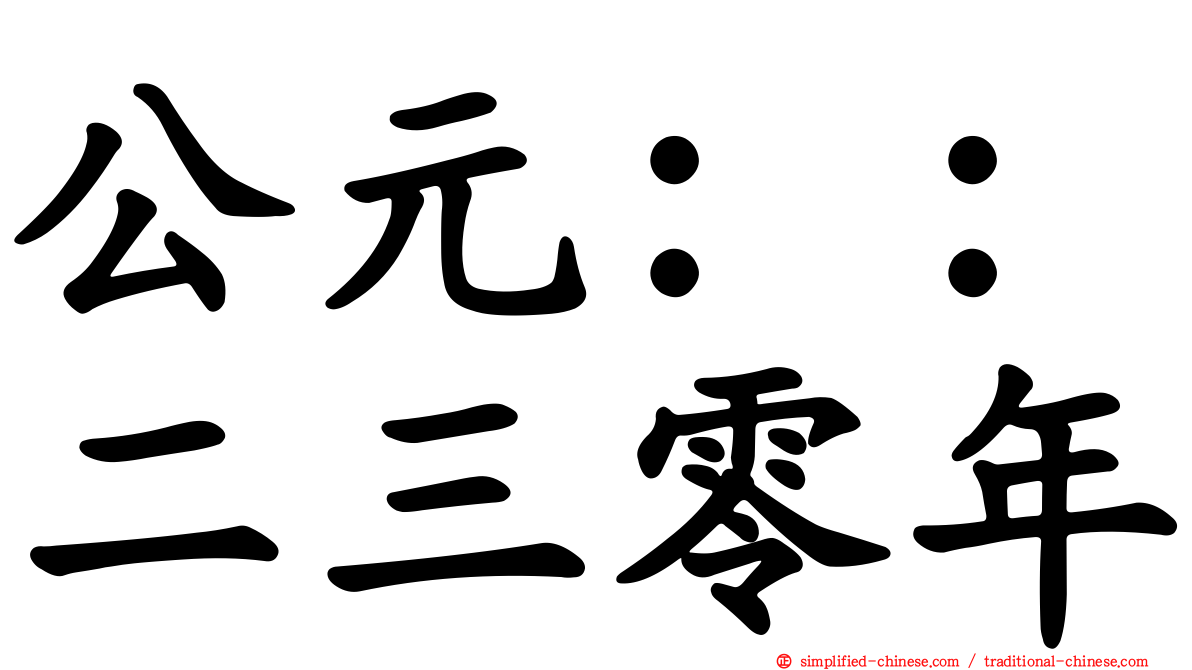 公元：：二三零年