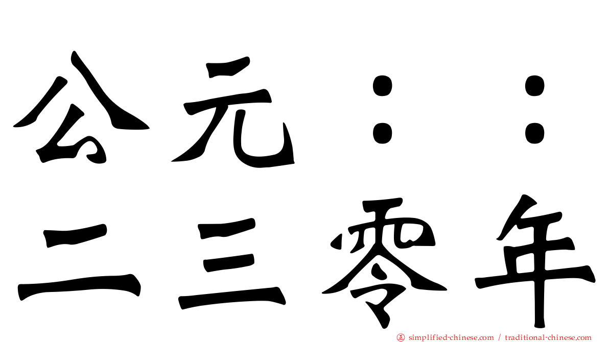 公元：：二三零年