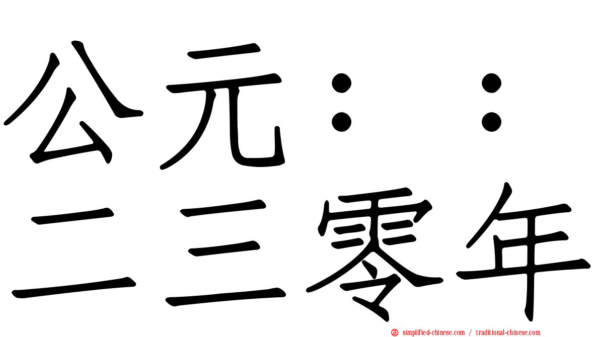 公元：：二三零年