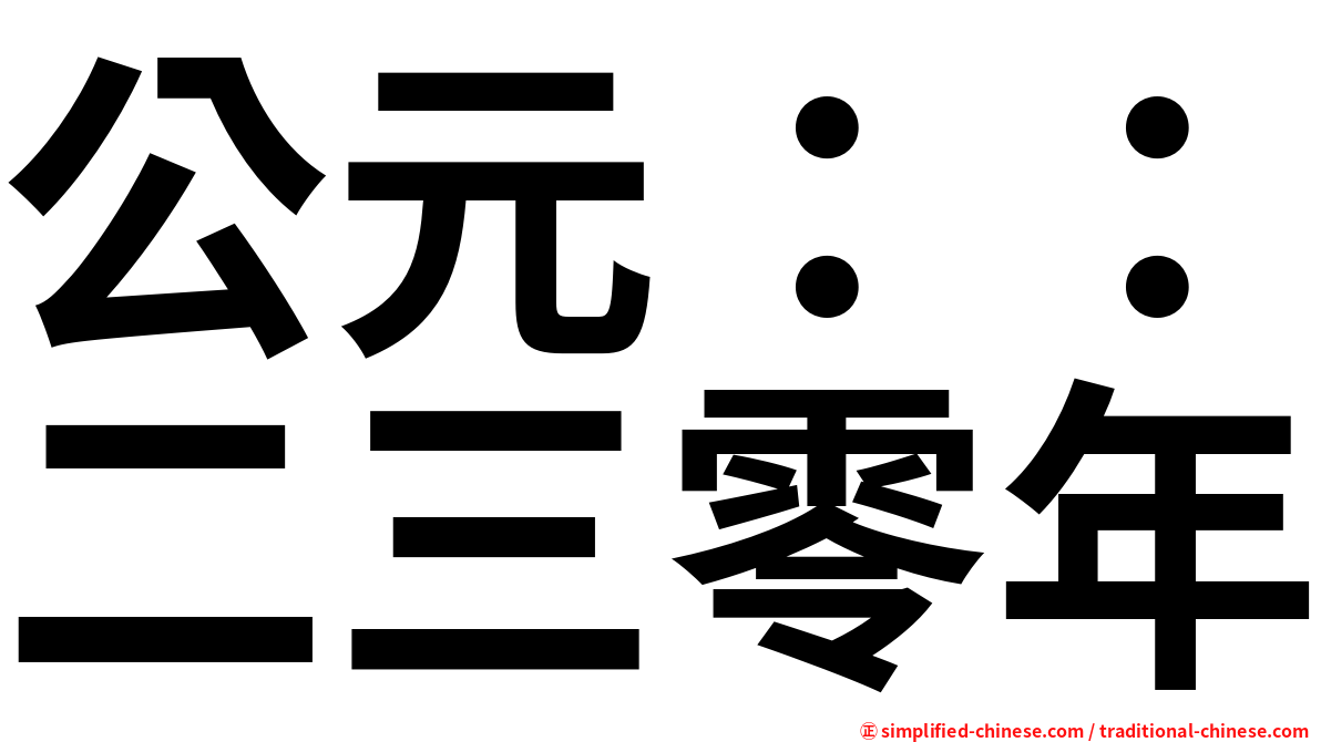 公元：：二三零年