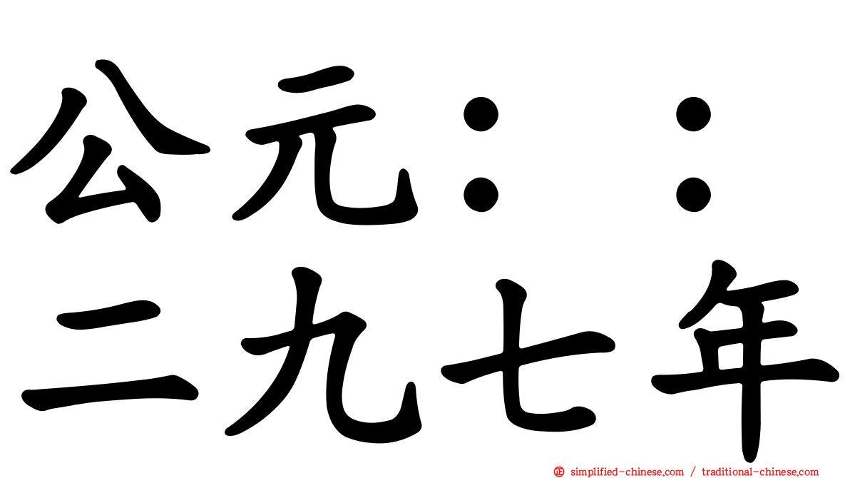 公元：：二九七年