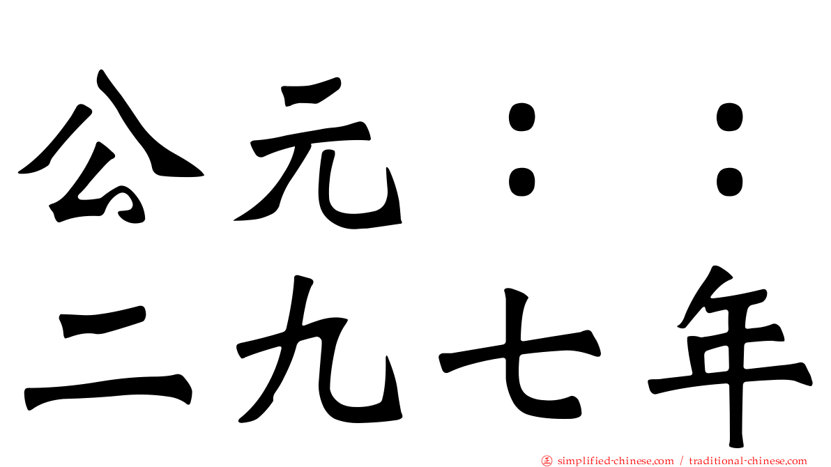 公元：：二九七年